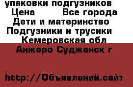 4 упаковки подгузников  › Цена ­ 10 - Все города Дети и материнство » Подгузники и трусики   . Кемеровская обл.,Анжеро-Судженск г.